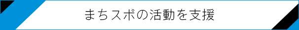 まちスポの活動を支援