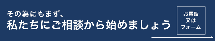 お電話又はフォーム