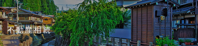 不動産相続
